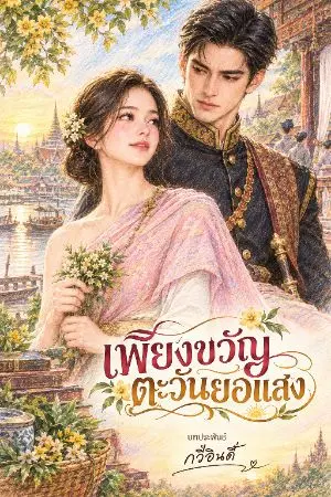 ปกนิยาย เพียงขวัญตะวันยอแสง