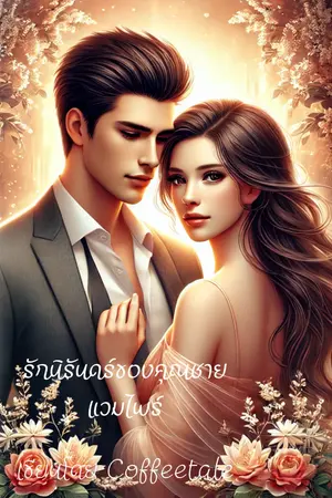 ปกนิยาย รักนิรันดร์ของคุณชายแวมไพร์ (มีอีบุ๊ค)