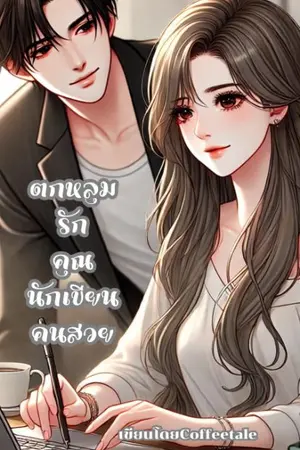 ปกนิยาย ตกหลุมรักคุณนักเขียนคนสวย (มีอีบุ๊ค)