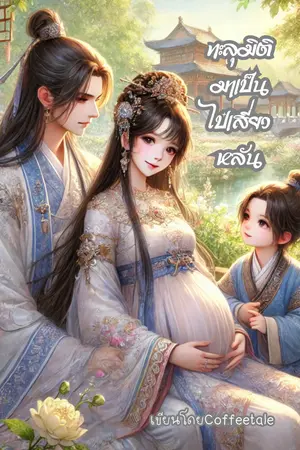 ปกนิยาย ทะลุมิติมาเป็นไป๋เสี่ยวหลัน (มีEbook)