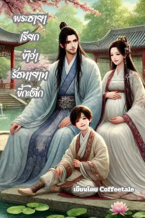ปกนิยาย พระชายาเรียกข้าว่ารัชทายาทขี้กะตืก มีอีบุ๊ค