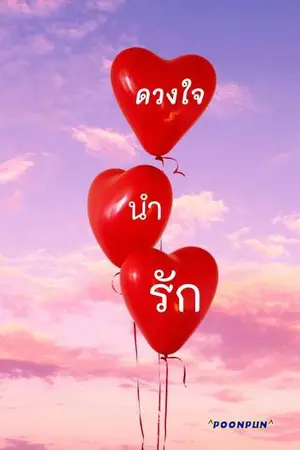 ปกนิยาย ดวงใจนำรัก