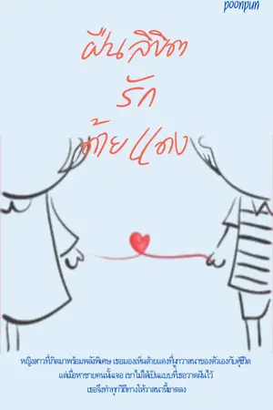 ปกนิยาย ฝืนลิขิตรักด้ายแดง