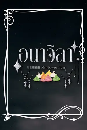 ปกนิยาย อนาวิลา (Mpreg) 3P