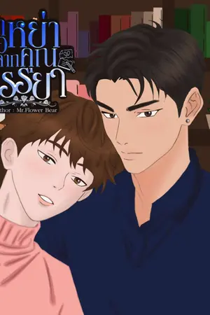 ปกนิยาย คำขอหย่าจากคุณภรรยา(เรื่องสั้น)