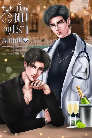 ปกนิยาย เมื่อแม่จับเราหมั้นกัน