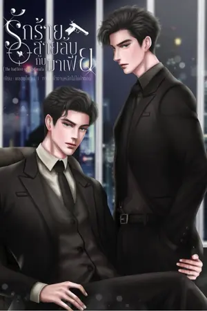 ปกนิยาย รักร้ายสายลับกับมาเฟีย [ The bad love spy and mafia ]
