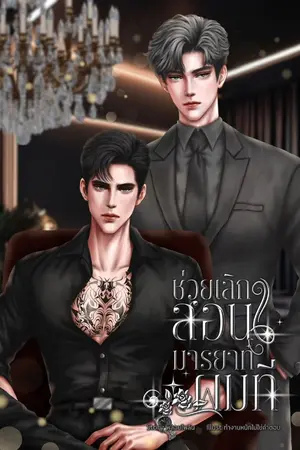 ปกนิยาย ช่วยเลิกสอนมารยาทผมที