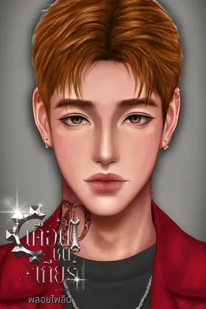 ปกนิยาย เดือนชนเกียร์