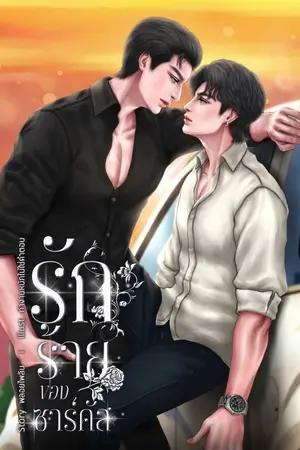 ปกนิยาย รักร้ายของซาร์คัส [มี E-book]
