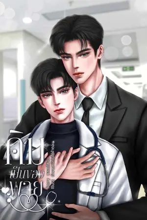 ปกนิยาย คิมเป็นของพาย [มี E-book]