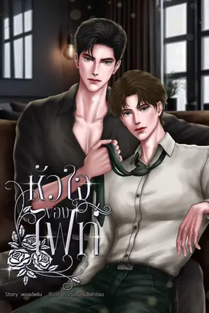 ปกนิยาย หัวใจของไฟท์ [ มี E-book ]