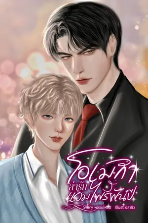 ปกนิยาย โอเมก้าล่ารักแวมไพร์พันปี [มี E-book]