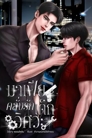 ปกนิยาย มาเฟียคลั่งรักเด็กวิศวะ Mpreg [มี E-book]