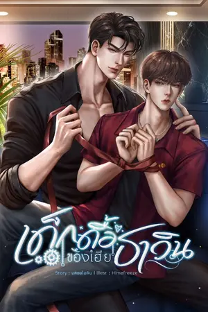 ปกนิยาย เด็กดื้อของเฮียธาวิน Mpreg [มี E-book]