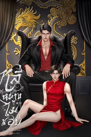 ปกนิยาย หลี่หยางไม่ชอบ Mpreg [มีE-book]