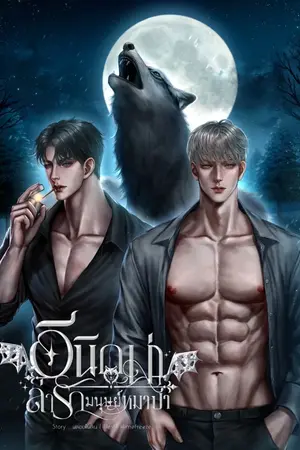 ปกนิยาย อีนิกม่าล่ารักมนุษย์หมาป่า [มี E-book]