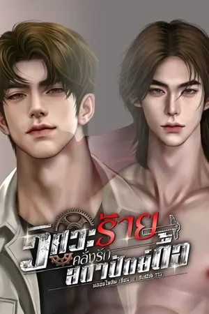 ปกนิยาย วิศวะร้ายคลั่งรักสถาปัตย์ดื้อ Mpreg