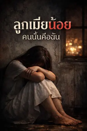 ปกนิยาย ลูกเมียน้อยคนนั้น...คือฉัน