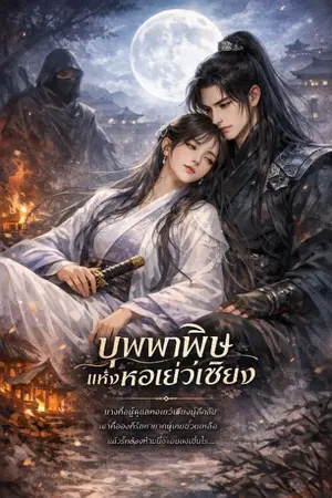ปกนิยาย บุพผาพิษแห่งหอเย่วเซียง (🔥 นิยายจีนโบราณ แก้แค้น + การเมือง + โรแมนติกเข้มข้น)
