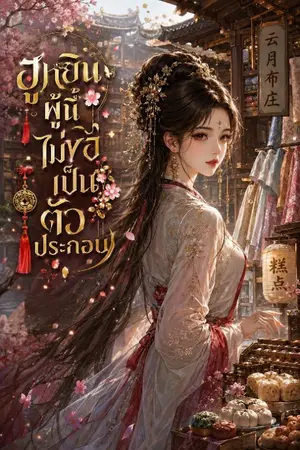 ปกนิยาย ฮูหยินผู้นี้ (ไม่ขอเป็นตัวประกอบ)