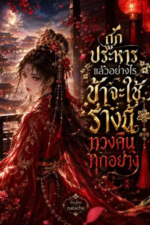 ปกนิยาย ถูกประหารแล้วอย่างไร...ข้าจะใช้ร่างนี้ทวงคืนทุกอย่าง