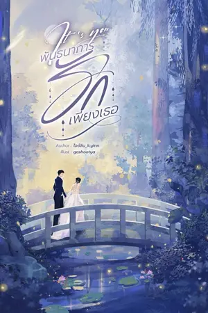 ปกนิยาย It's You พันธนาการรักเพียงเธอ