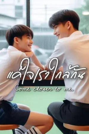 ปกนิยาย แค่ใจเราใกล้กัน