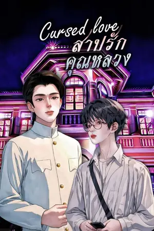 ปกนิยาย Cursed love สาปรักคุณหลวง
