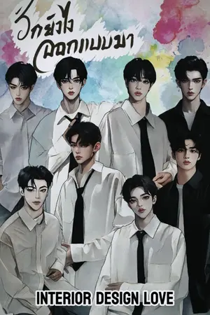 ปกนิยาย รักยังไง ออกแบบมา