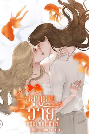 ปกนิยาย ปลาทองว่ายทวนเข็มนาฬิกา (ออรันดา)
