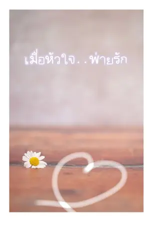 ปกนิยาย เมื่อหัวใจ..พ่ายรัก