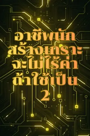ปกนิยาย อาชีพสร้างเกราะจะไม่ไร้ค่า ถ้าใช้เป็น 2