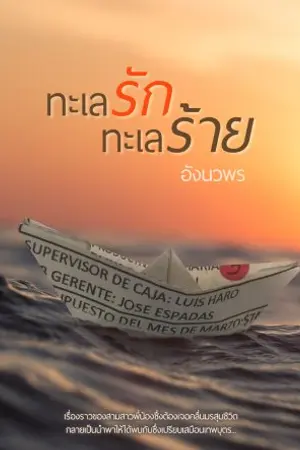 ปกนิยาย ทะเลรักทะเลร้าย