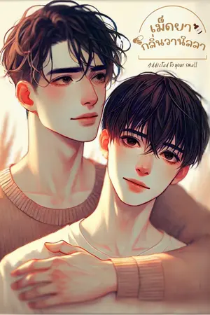 ปกนิยาย Addicted to your smell เม็ดยากลิ่นวานิลลา
