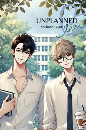 ปกนิยาย Unplanned Love รักนี้นอกแผนการ