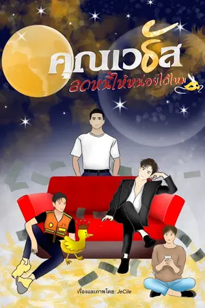 ปกนิยาย คุณเวธัสลดหนี้ให้หน่อยได้ไหม