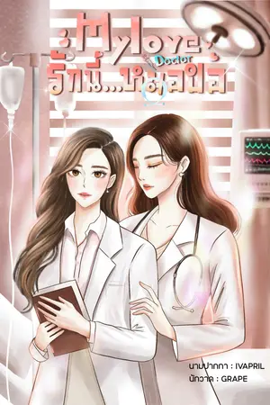 ปกนิยาย My love doctor  รักนี้...หมอขอ