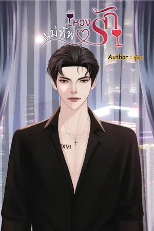 ปกนิยาย แม่ทัพหวงรัก