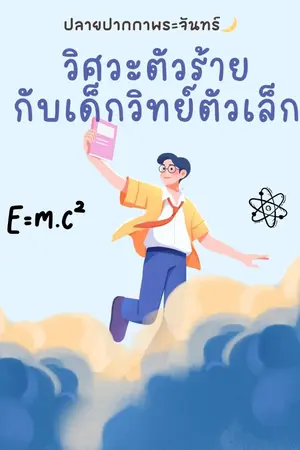 ปกนิยาย วิศวะตัวร้ายกับเด็กวิทย์ตัวเล็ก