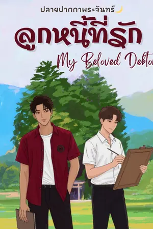 ปกนิยาย ลูกหนี้ที่รัก My Beloved Debtor