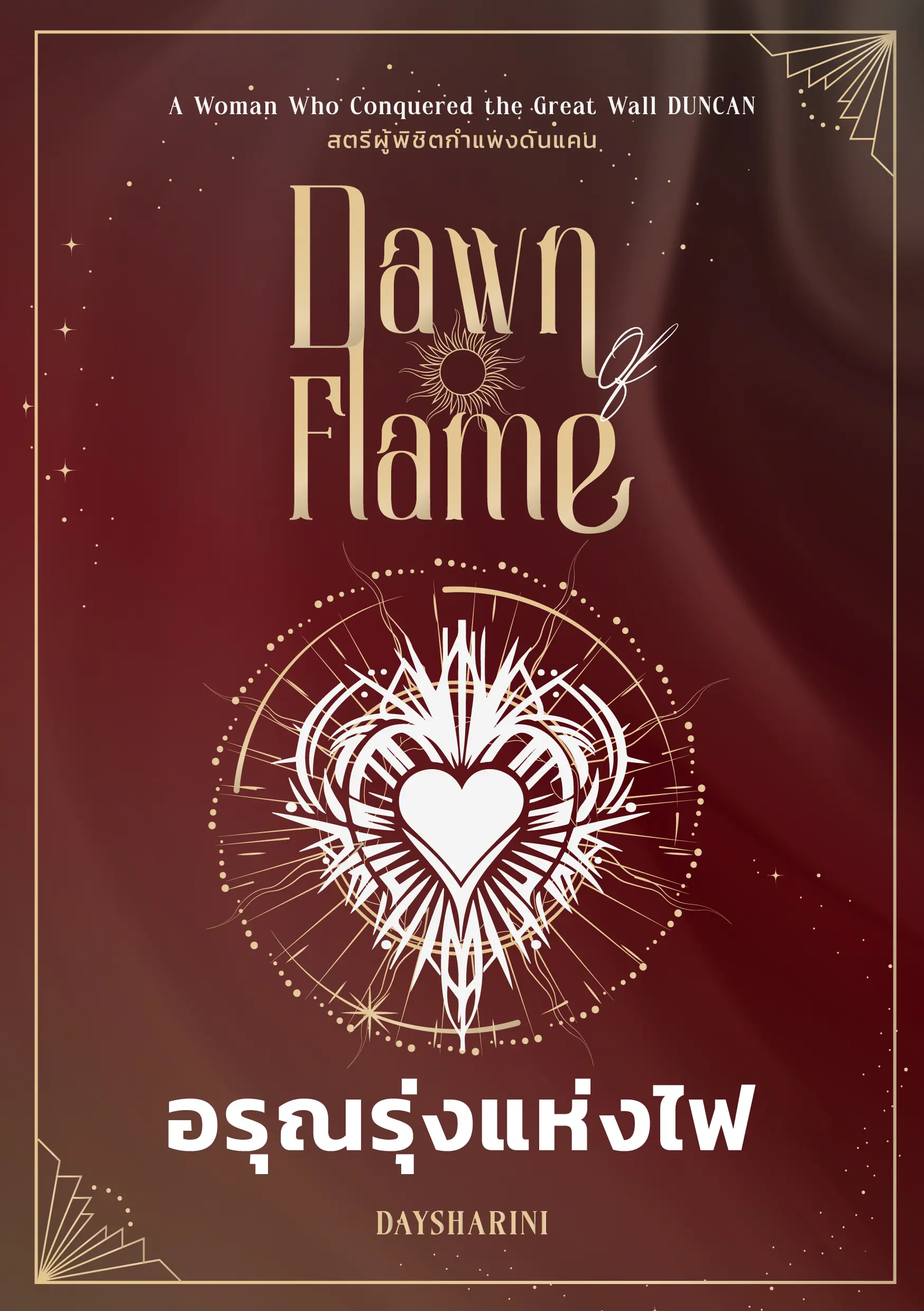 ปกนิยาย Dawn OF Flame อรุณรุ่งแห่งไฟ