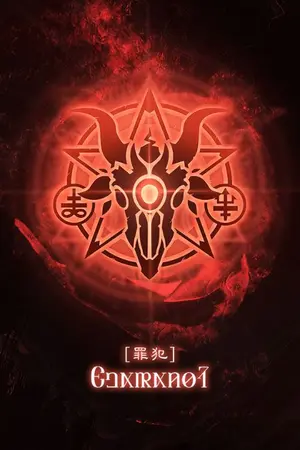 ปกนิยาย [Fanfic Lotm] อาชญากรผู้แสวงหาความอิสระ