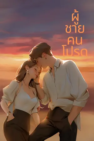 ปกนิยาย ผู้ชายคนโปรด