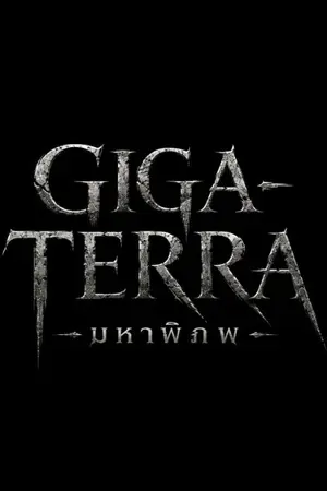 ปกนิยาย (Giga-Terra)มหาพิภพ