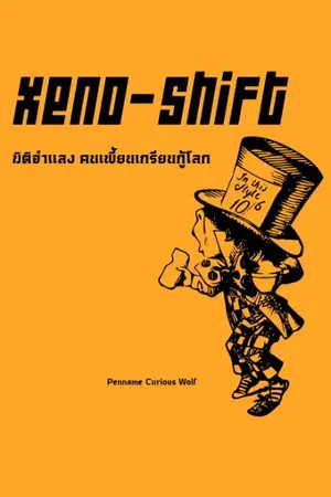 ปกนิยาย (XENO-SHIFT) มิติจำเเลงคนเพี้ยนเกรียนกู้โลก