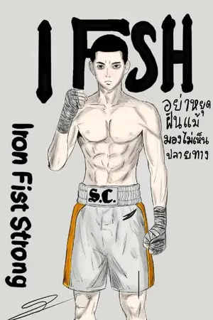 ปกนิยาย หมัดเหล็ก หัวใจแกร่ง