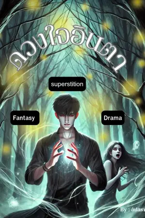 ปกนิยาย ดวงใจอินตา