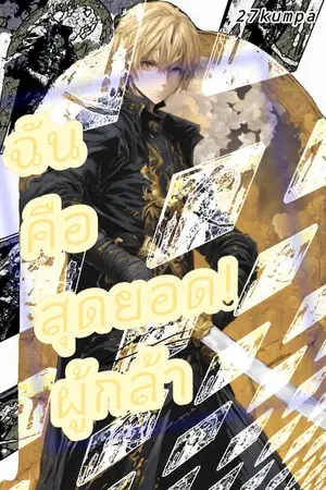 ปกนิยาย ฉันคือสุดยอดผู้กล้า