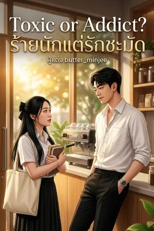 ปกนิยาย Toxic or Addict? ร้ายนักแต่รักชะมัด
